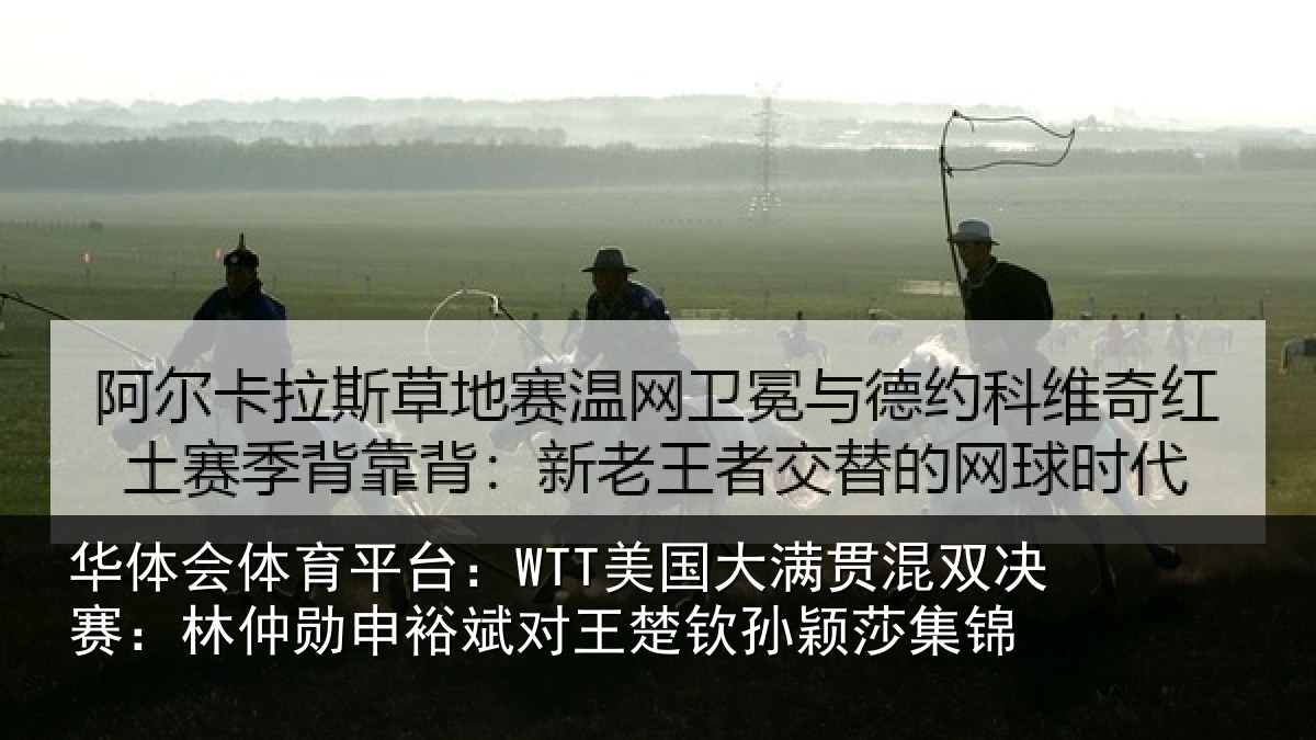 华体会体育平台：WTT美国大满贯混双决赛：林仲勋申裕斌对王楚钦孙颖莎集锦