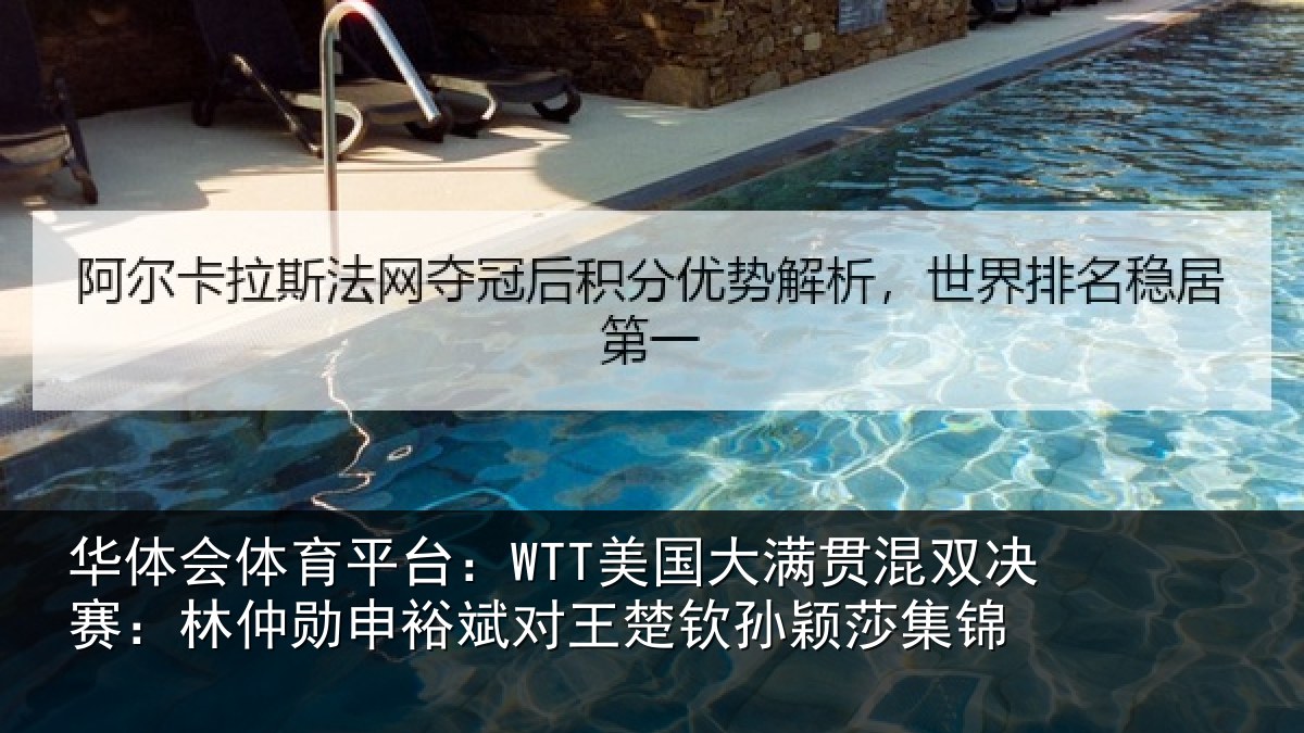 华体会体育平台：WTT美国大满贯混双决赛：林仲勋申裕斌对王楚钦孙颖莎集锦