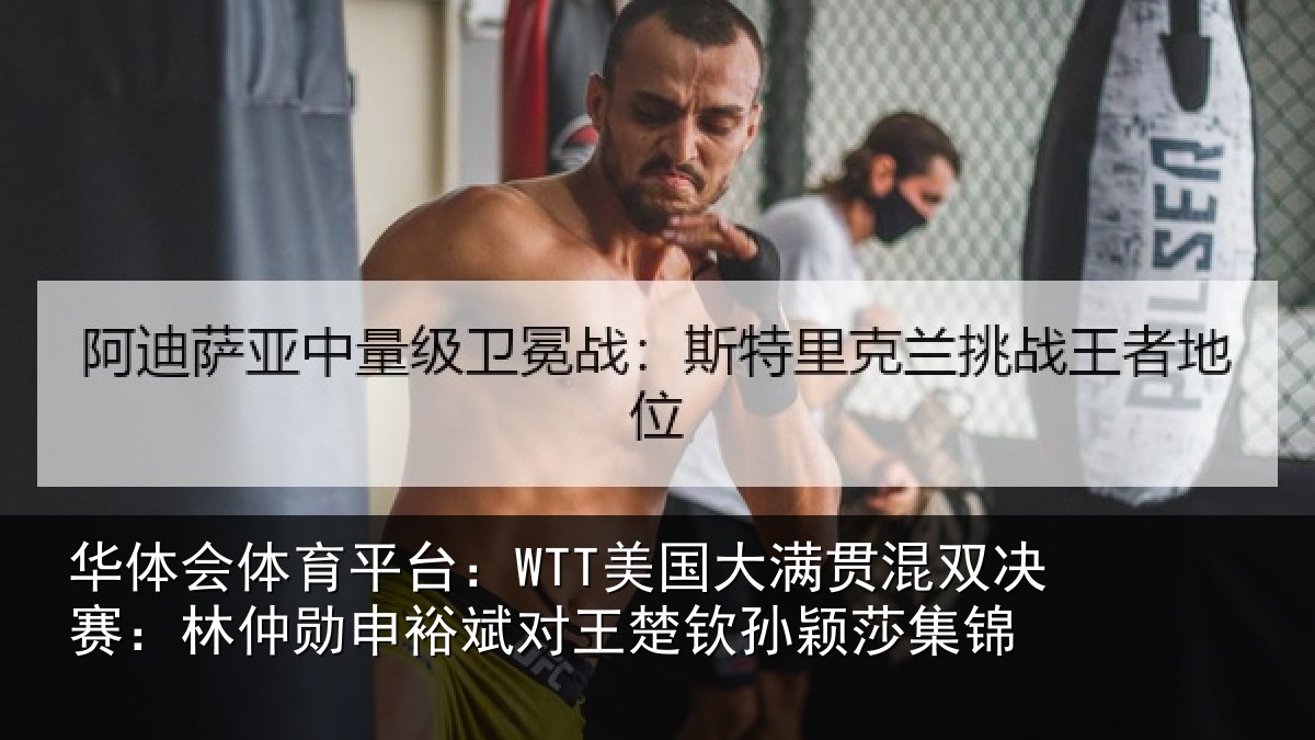 华体会体育平台：WTT美国大满贯混双决赛：林仲勋申裕斌对王楚钦孙颖莎集锦