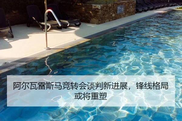 阿尔瓦雷斯马竞转会谈判新进展，锋线格局或将重塑