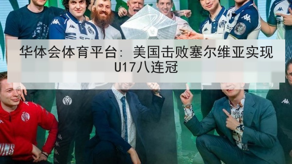 华体会体育平台: 美国击败塞尔维亚实现U17八连冠