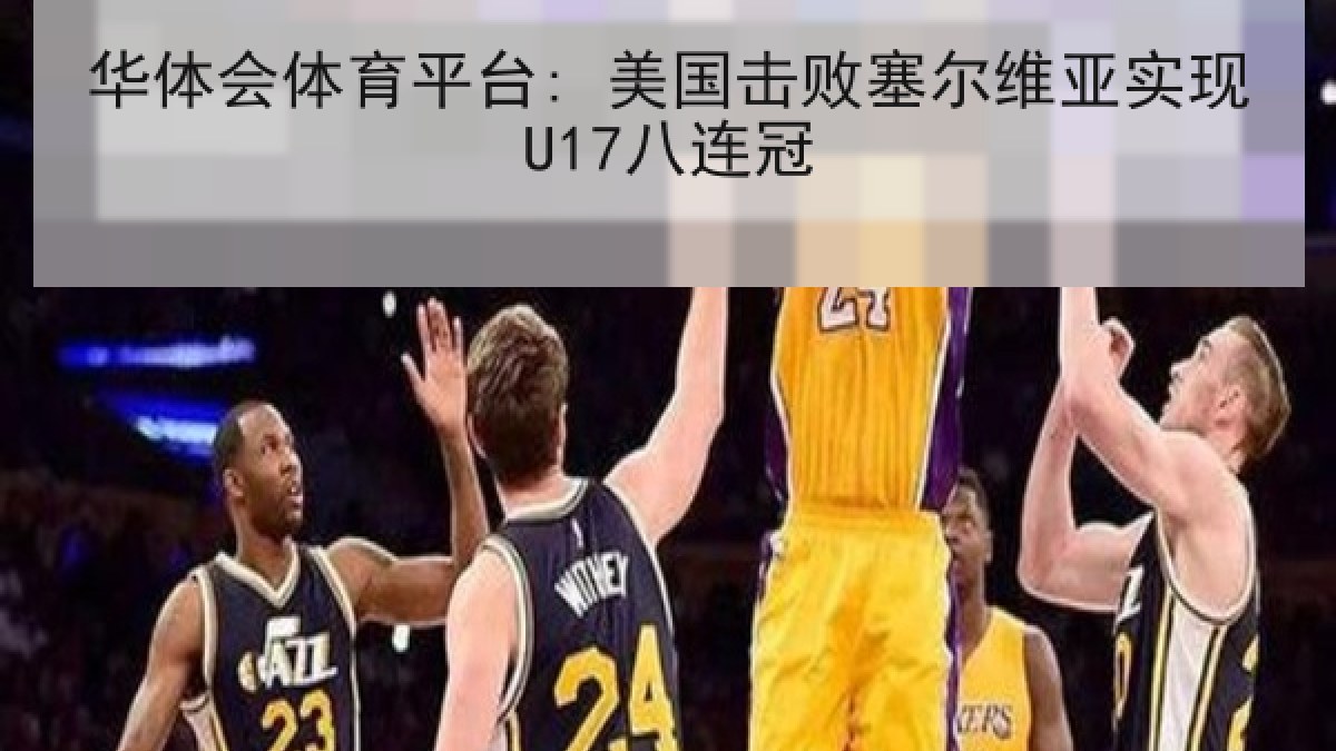 华体会体育平台: 美国击败塞尔维亚实现U17八连冠
