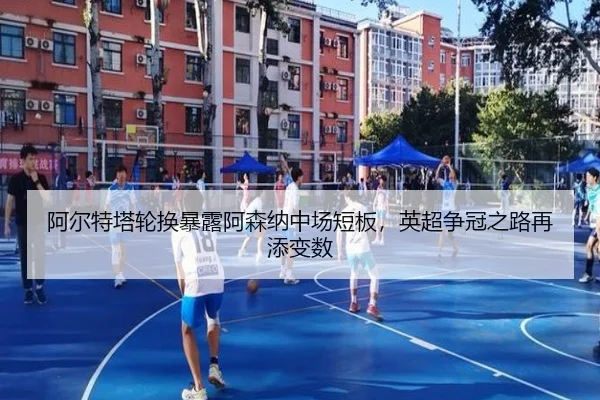 阿尔特塔轮换暴露阿森纳中场短板，英超争冠之路再添变数