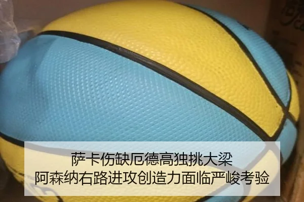 萨卡伤缺厄德高独挑大梁 阿森纳右路进攻创造力面临严峻考验