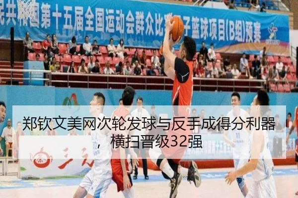 郑钦文美网次轮发球与反手成得分利器，横扫晋级32强