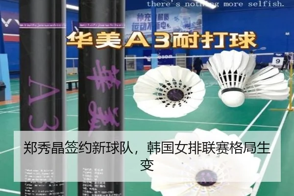 郑秀晶签约新球队，韩国女排联赛格局生变