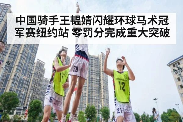 中国骑手王韫婧闪耀环球马术冠军赛纽约站 零罚分完成重大突破